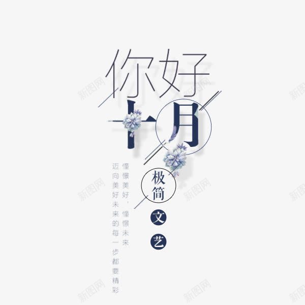 你好十月蓝色文案png免抠素材_88icon https://88icon.com 你好十月 字体排版 文案排版 淘宝天猫 秋季首页 蓝色 详情页