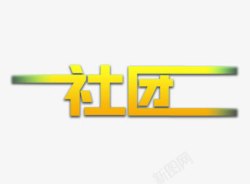 渐变文字素材