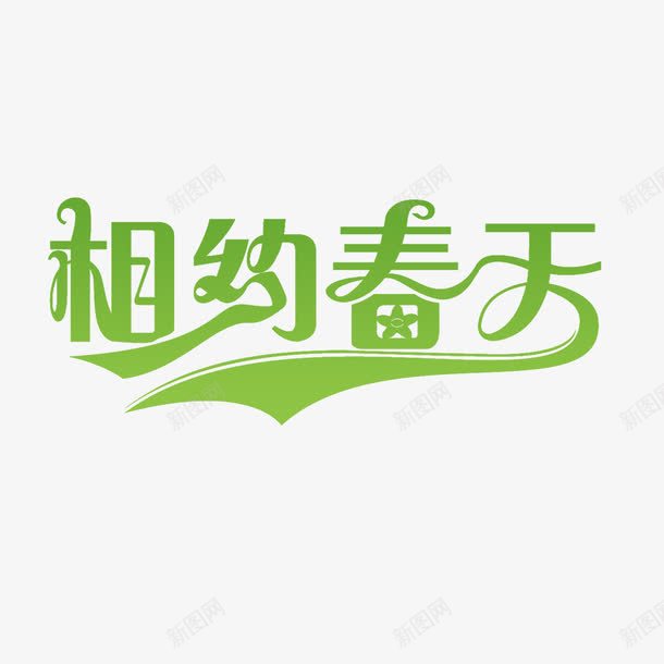 相约春天png免抠素材_88icon https://88icon.com 关于春装春款海报 春天 绿色 艺术字