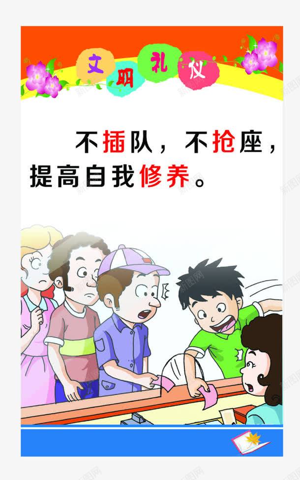 食堂文明礼仪png免抠素材_88icon https://88icon.com 不抢座 不插队 从我做起 文明礼仪 榜样