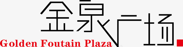 广场金泉广场logo矢量图图标图标