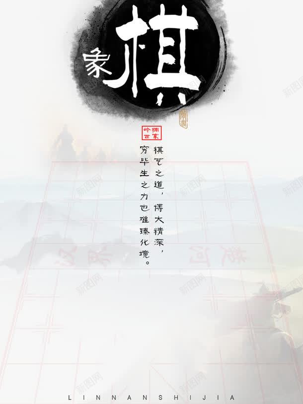 中国风png免抠素材_88icon https://88icon.com 中国象棋 中国风海报 中国风设计 水墨风象棋海报