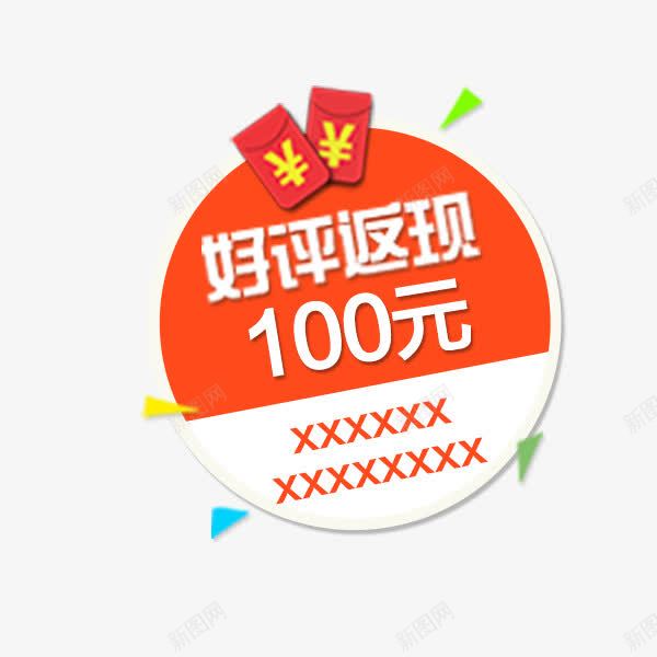 好评返现圆形标签png免抠素材_88icon https://88icon.com 促销标签 圆形 好评返现 淘宝 电商 红包