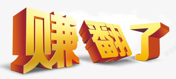 字体png免抠素材_88icon https://88icon.com 字体 赚钱 金色 金融