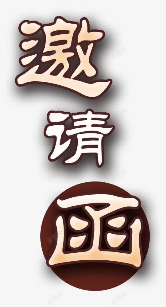 有阴影的邀请函png免抠素材_88icon https://88icon.com 婚庆装饰 平面图案 艺术字 装饰图案 邀请函