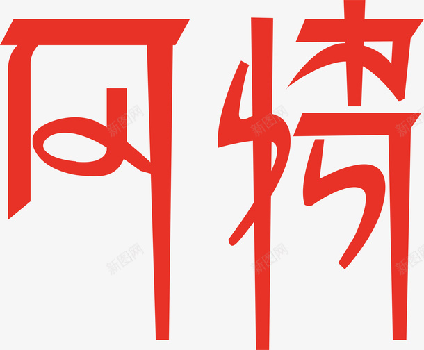 橘黄色风情创意字矢量图ai免抠素材_88icon https://88icon.com 变形字 字体设计 宣传单艺术字 广告语 海报艺术字 美术字 艺术字 艺术设计字 风情 矢量图