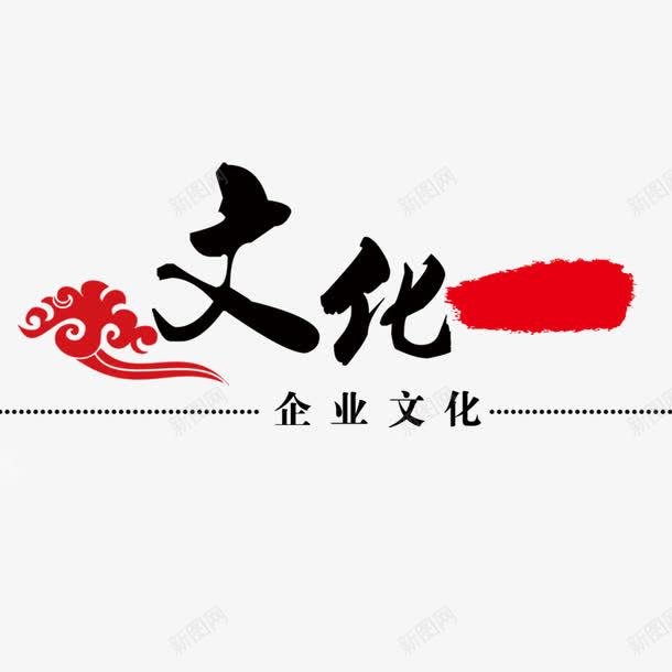 企业文化png免抠素材_88icon https://88icon.com 中国风 书法字 企业文化 企业文化免抠 企业文化宣传元素 文化企业ppt