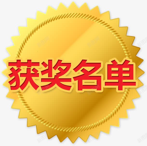 渐变金色获奖名单标签png免抠素材_88icon https://88icon.com 不规则形状 常用标签 平面 扁平标签 描边 标签 胜利 获奖 获奖名单 获奖名单标签 黄色