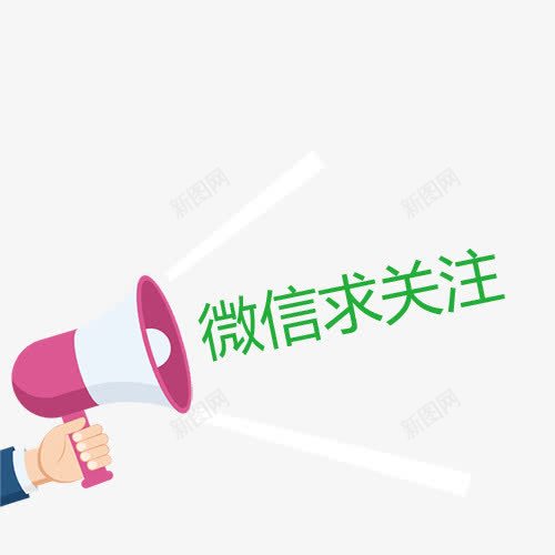 微信求关注png免抠素材_88icon https://88icon.com 中国风 微信字体设计 微信求关注 手机微信 红包