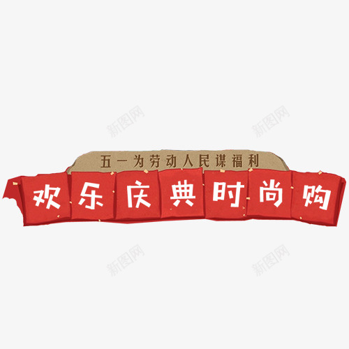 红色喜庆淘宝欢乐庆典时尚购装饰png免抠素材_88icon https://88icon.com 51 五一主题 五一文字排版 促销标签 劳动节 复古五一 推荐 淘宝 红色喜庆淘宝欢乐庆典时尚购装饰标签免费下载