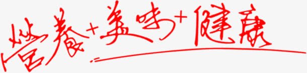 红色文字效果营养美味健康png免抠素材_88icon https://88icon.com 健康 效果 文字 红色 美味 营养