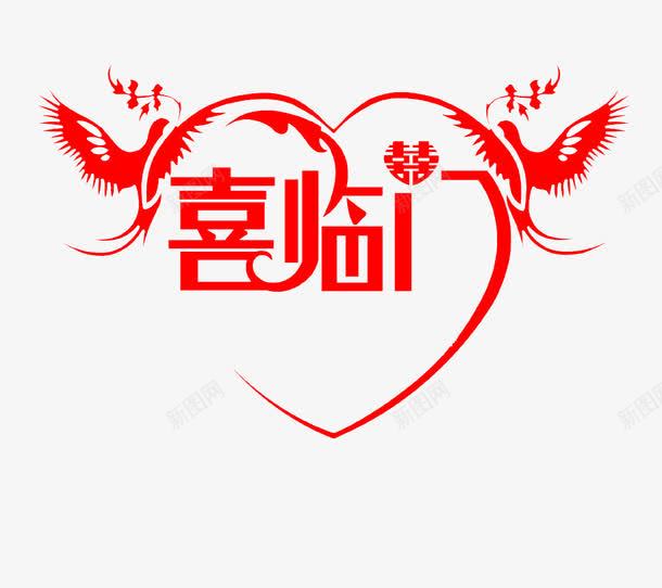 喜临门艺术字png免抠素材_88icon https://88icon.com 喜事 喜庆 婚礼 红色