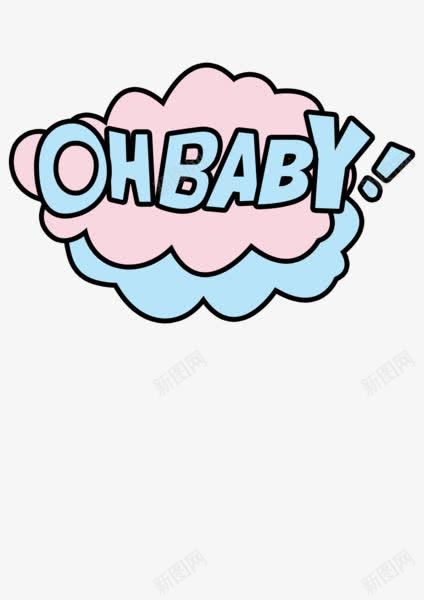 OHBABYpng免抠素材_88icon https://88icon.com BABY 可爱 字母 宝宝