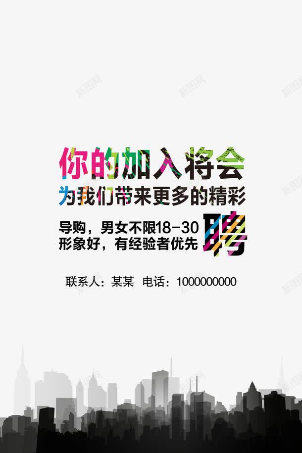 门店招聘psd免抠素材_88icon https://88icon.com 加入我们 招人 招工 招聘 招聘宣传画 招聘导购 招聘广告 招聘海报 招聘艺术字 招贤纳士 求才 诚聘英才 门店招聘 高新诚聘