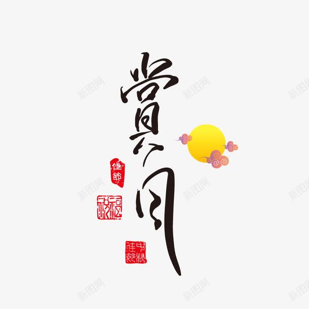 赏月字体png免抠素材_88icon https://88icon.com 中秋佳节 中秋展板 中秋活动 中秋节海报 八月十五 月亮 毛笔字 海报设计 赏月