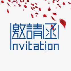 邀请函素材