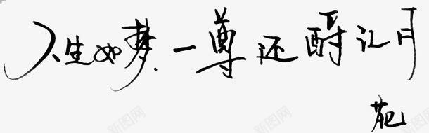 个性签名png免抠素材_88icon https://88icon.com 个性签名 唯美的句子个性签名 漂亮手写字体 美丽手写字 霸气个性签名