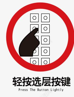 传输警示图标电梯内禁止乱按键标识矢量图图标图标
