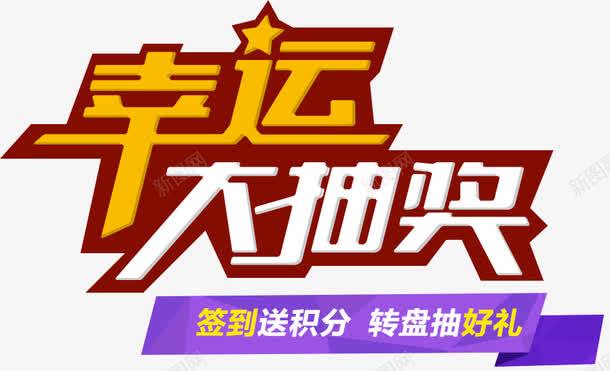 幸运大抽奖艺术字png免抠素材_88icon https://88icon.com 幸运大抽奖 抽奖 活动 艺术字