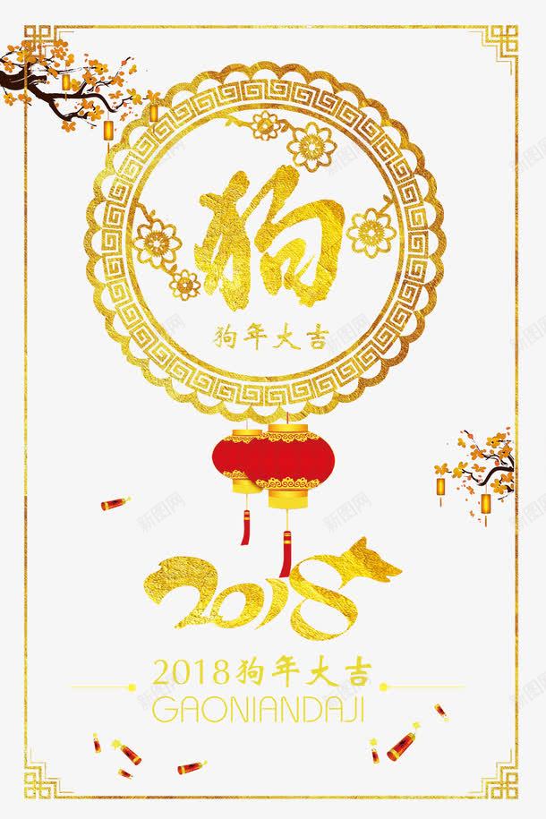 2018狗年海报png免抠素材_88icon https://88icon.com 2018狗年海报 喜庆 圆盘装饰 梅花 灯笼 金色文字