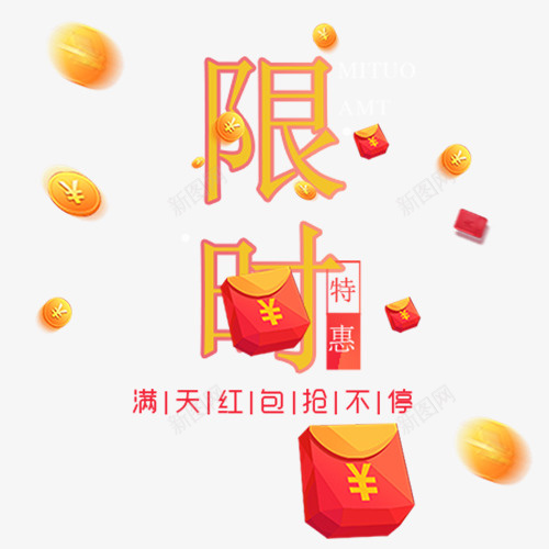 限时特卖png免抠素材_88icon https://88icon.com 低价活动 卡通红包 红包不停 装饰标签 设计标签 限时特惠