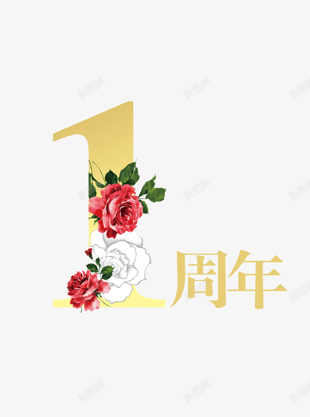 一周年纪念png免抠素材_88icon https://88icon.com 1周岁 一周岁数字装饰免费下载 一周岁文字装饰 一周岁玫瑰装饰 一周岁生日数字纪念 周岁 周岁数字 周岁数字1