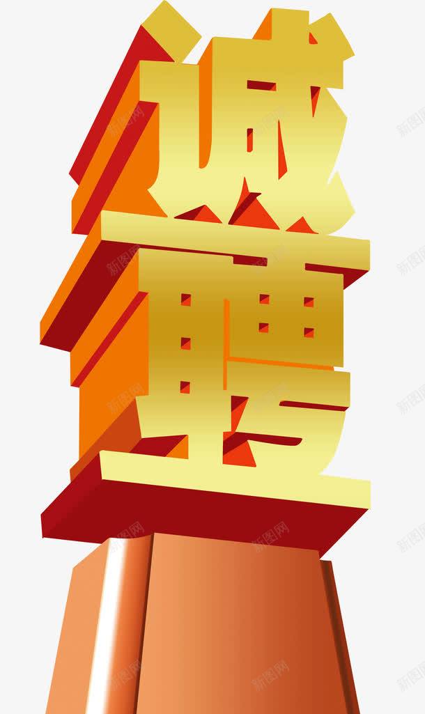 招聘标题栏png免抠素材_88icon https://88icon.com 字体 招聘 标题栏