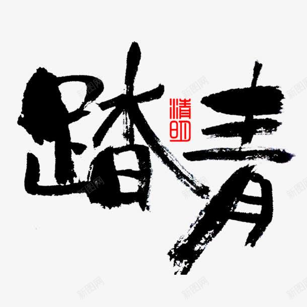 踏青毛笔字png免抠素材_88icon https://88icon.com 亲近自然 出游 春天 春季踏青 春日踏青 春游 游玩 踏青 远足踏青 郊游