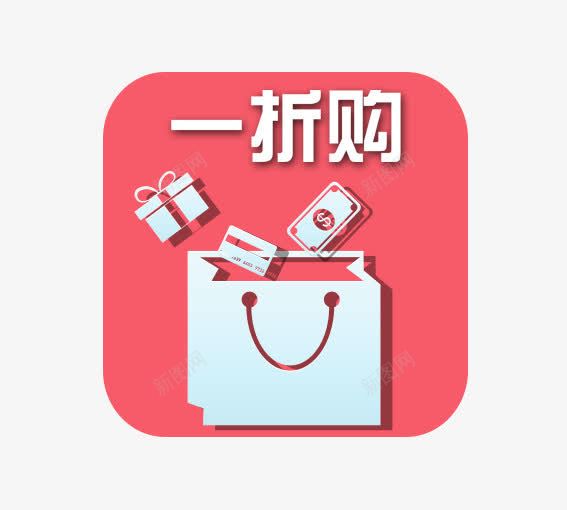 一折购png免抠素材_88icon https://88icon.com 优惠卷 决战双十一 决战双十二 双十一 双十二 国庆促销 天猫 淘宝 礼物 红包双十一 红包双十二