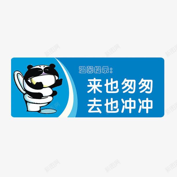 便后冲水标牌png免抠素材_88icon https://88icon.com 使用后请冲水 便后冲水 冲厕所 冲水 卫生 文明 标牌 随手冲厕