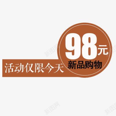 价格标签png免抠素材_88icon https://88icon.com 促销 新品购物 活动仅限今天