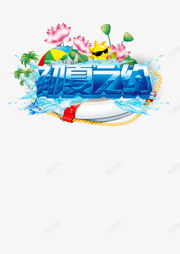 初夏之约png免抠素材_88icon https://88icon.com 促销海报设计 初夏 初夏之约 夏季主题海报 夏季活动 夏日活动海报 椰子树 沙滩 海水 清爽一夏 清爽夏日 清爽海报 清爽海报背景 荷花