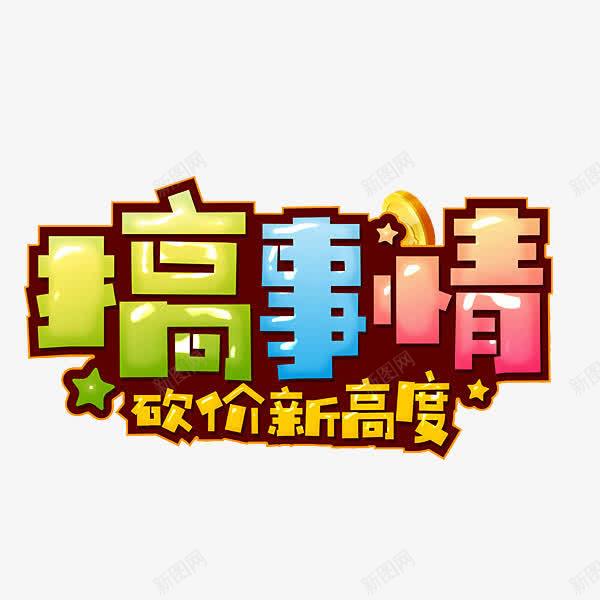 砍价新高度png免抠素材_88icon https://88icon.com 促销 卡通 搜狐 搞事情 砍价 简笔 艺术字 黄色的