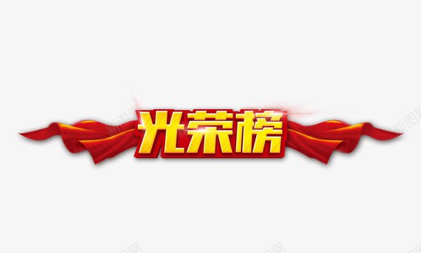 光荣榜psd免抠素材_88icon https://88icon.com 光荣榜 红绸带 艺术字 金黄色 骄傲