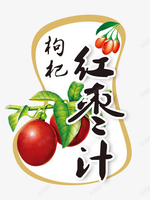 枸杞红枣汁png免抠素材_88icon https://88icon.com 文字 果汁红枣牛奶250毫升标准包装 枣 枣树叶子 枸杞 红枣奶茶 红枣枸杞椰汁 红枣汁 莲子红枣汁 超市传单 超市宣传单