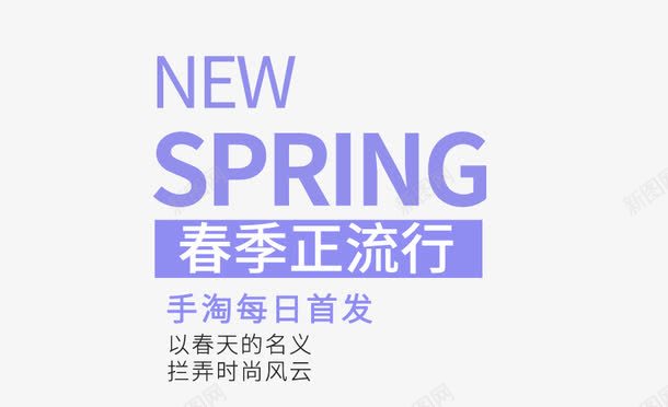 SPRING春季正流行艺术字png免抠素材_88icon https://88icon.com PNG图片 SPRING 免抠素材 夏季 女装 春季 服装 淘宝免费素材天猫设计素材广告设计 男装 艺术字体设计 英文字体