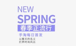 SPRING春季正流行艺术字素材