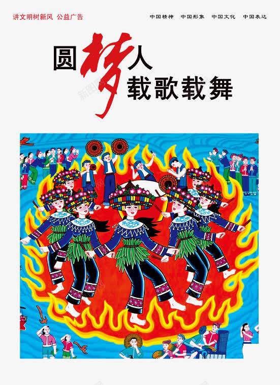 中国梦png免抠素材_88icon https://88icon.com 中国梦 公益广告素材 圆梦人 树新风 讲文明 载歌载舞