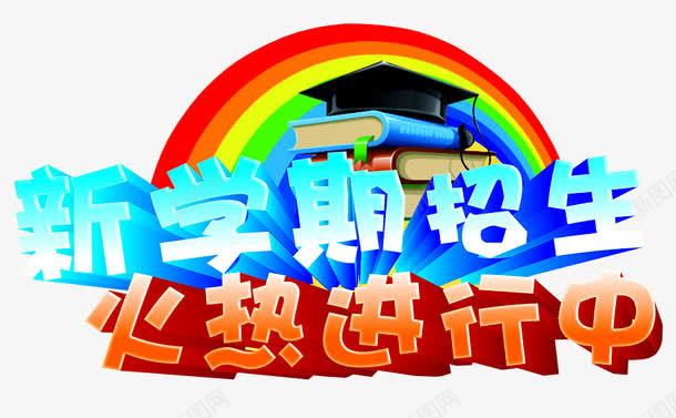 新学期招生png免抠素材_88icon https://88icon.com 假期招生 招生传单 招生宣传单 招生海报 招生简章 新学期招生 火热进行中 课后班招生