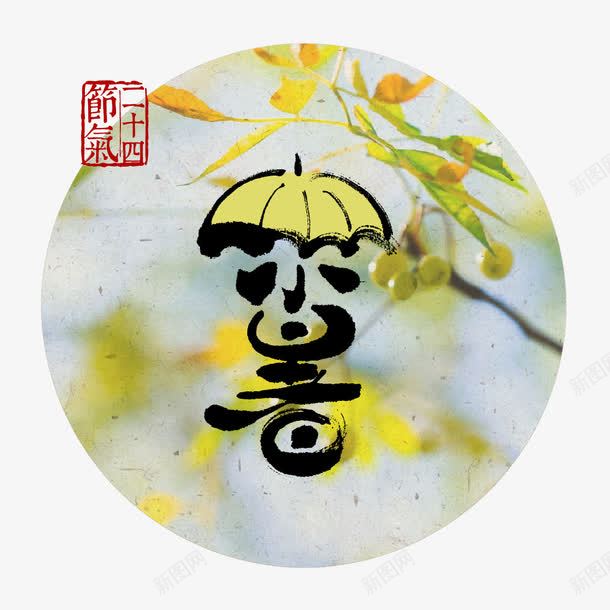 小暑png免抠素材_88icon https://88icon.com 24节气 刻章 圆圈 夏天 毛笔字 艺术字