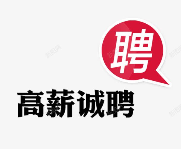 高薪诚聘png免抠素材_88icon https://88icon.com 招聘启示 网页设计 黑色艺术字