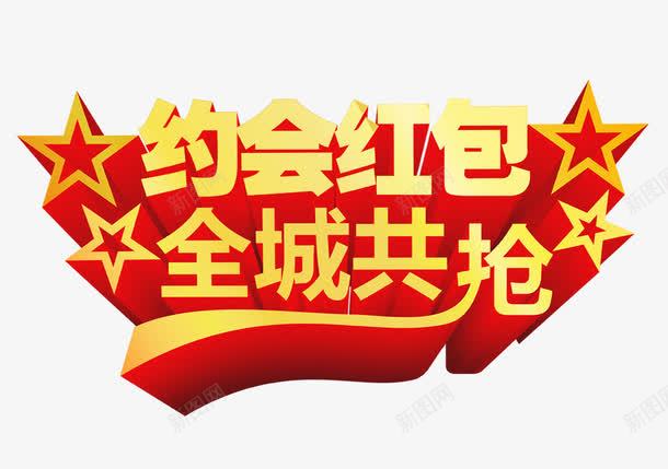 约会红包全城共抢艺术字png免抠素材_88icon https://88icon.com 免扣素材 全城共抢艺术字 约会红包 金黄立体字