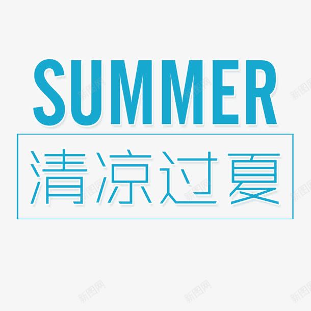 清凉过夏png免抠素材_88icon https://88icon.com summer 夏季装饰 文案排版 艺术字 英文字母 蓝色 边框