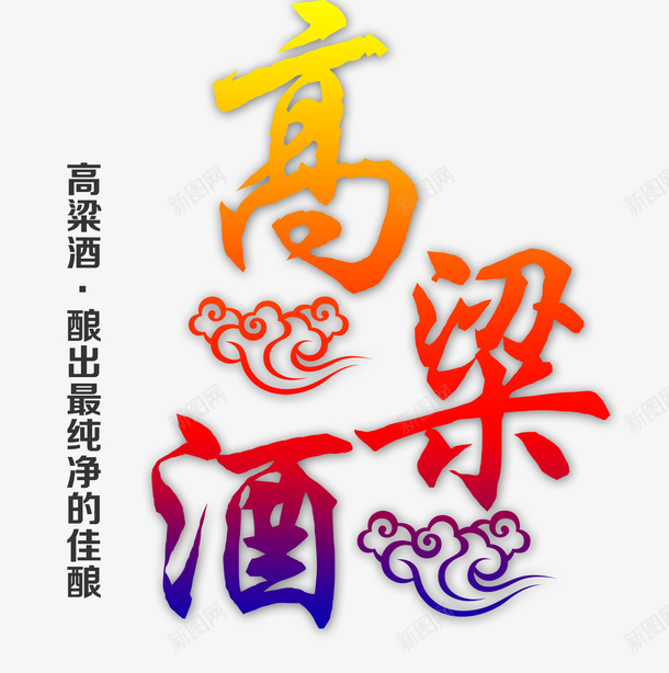 高粱酒艺术字psd免抠素材_88icon https://88icon.com 文字 祥云 艺术字 高粱酒