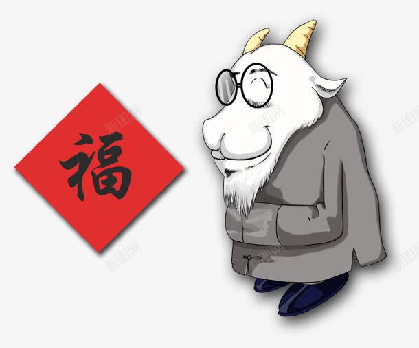 山羊png免抠素材_88icon https://88icon.com 卡通 山羊 福字 绵阳