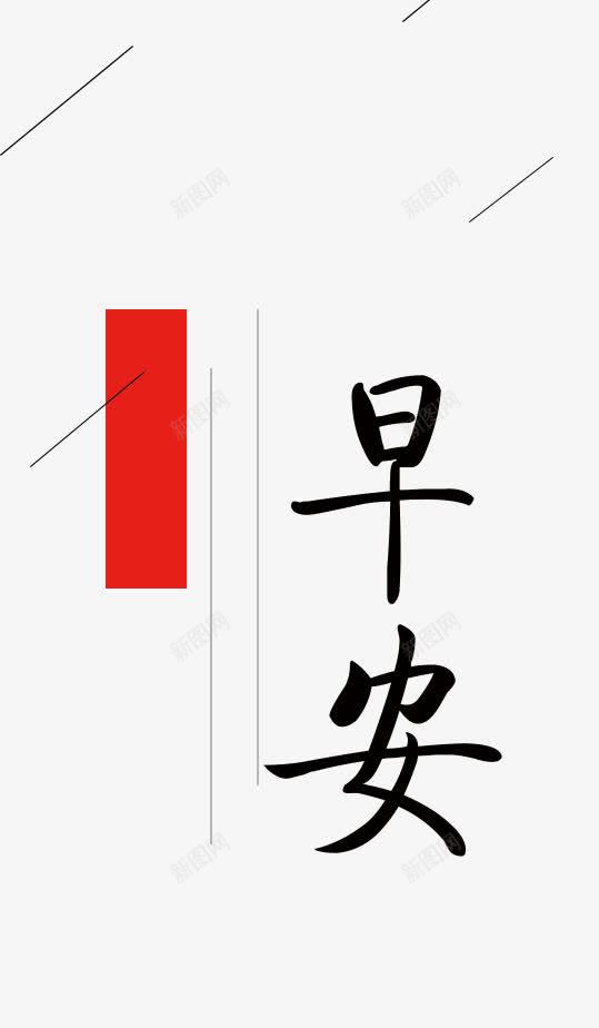 早安png免抠素材_88icon https://88icon.com 几何图案 图 早安 早安问候语 线条 黑色