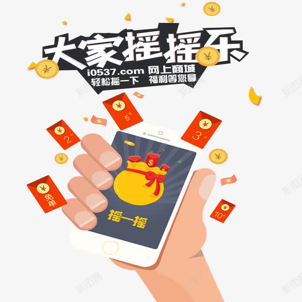 大家摇摇乐psd免抠素材_88icon https://88icon.com 优惠 促销 促销海报 手机摇一摇 红包