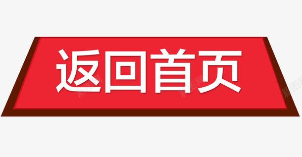 返回首页按钮psd免抠素材_88icon https://88icon.com 扁平化按钮 立体按钮 红色按钮 返回首页