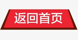 首页拍照按钮返回首页按钮高清图片