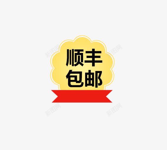 顺丰包邮png免抠素材_88icon https://88icon.com 99大促 99大聚惠 优惠卷 促销活动 双十一 双十二 大促 大聚惠 天猫 淘宝 游湖活动 聚划算